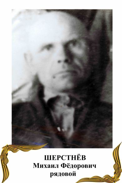 Шерстнёв Михаил Фёдорович