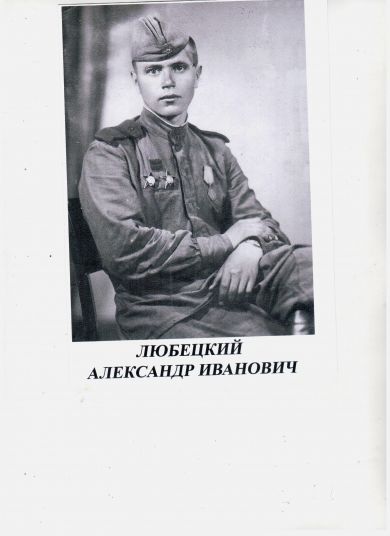 Любецкий Александр Иванович