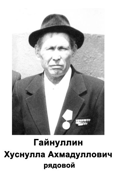 Гайнуллин Хуснулла Ахмадуллович