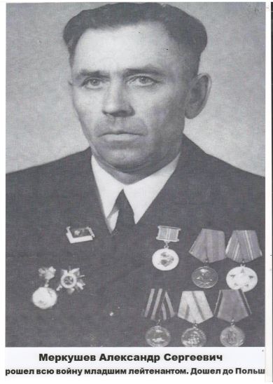 Меркушев Александр Сергеевич
