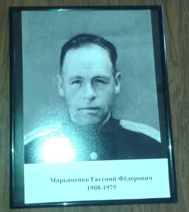 Марьяненко Евгений Федорович