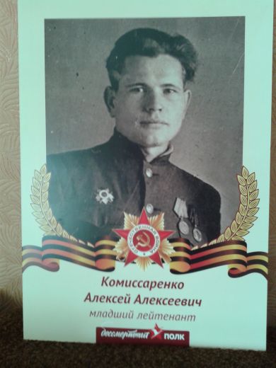Комиссаренко Алексей Алексеевич