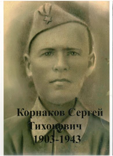 Корнаков Сергей Тихонович 