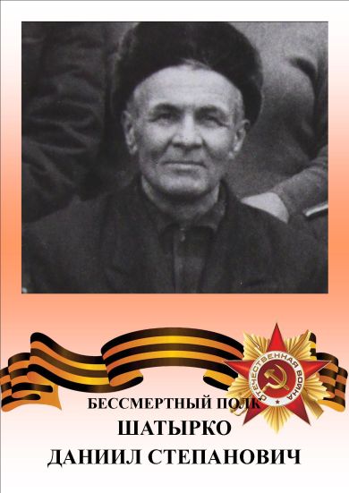 Шатырко Даниил Степанович