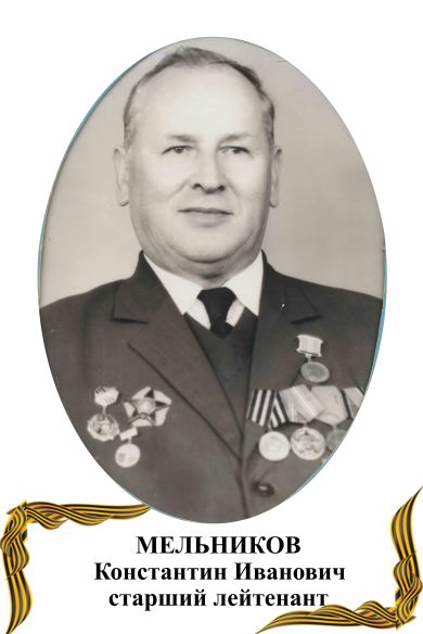 Мельников Константин Иванович