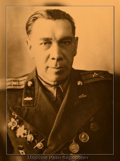 Морозов Иван Федорович