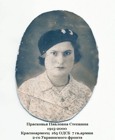 Степкина Прасковья Павловна