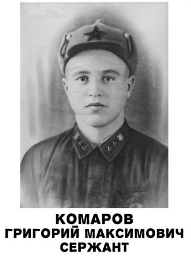 Комаров Григорий Максимович