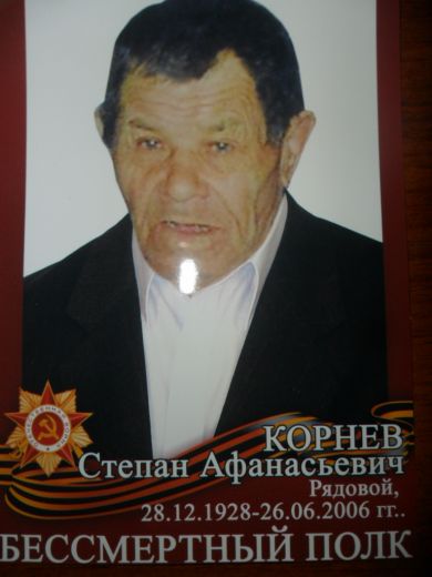 Корнев Степан Афанасьевич 28.12.1928-26.06.2006гг.