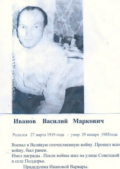 Иванов Василий Маркович