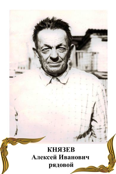 Князев Алексей Иванович
