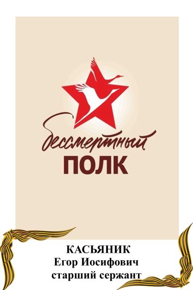 Касьяник Егор Иосифович