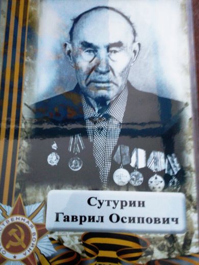 Сутурин Гаврил Осипович