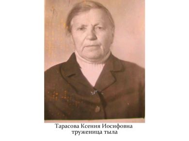 Тарасова Ксения Иосифовна