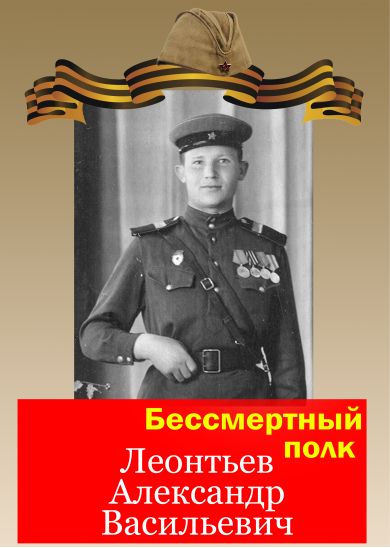 Леонтьев Александр Васильевич