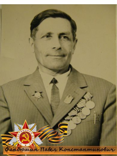 Фандюшин Павел Константинович