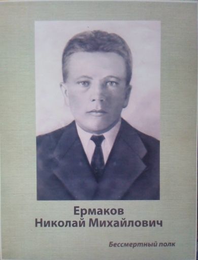Ермаков Николай Михайлович