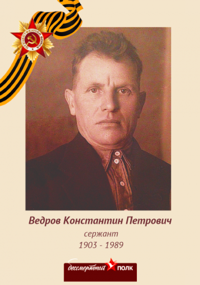 Ведров Константин Петрович