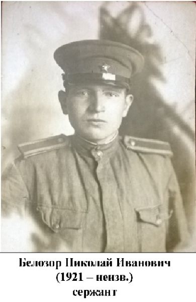Белозор Николай Иванович