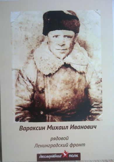 Вараксин Михаил Иванович