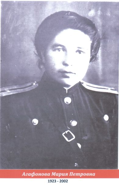 Агафонова Мария Петровна