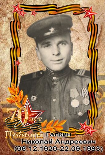 Галкин Николай Андреевич
