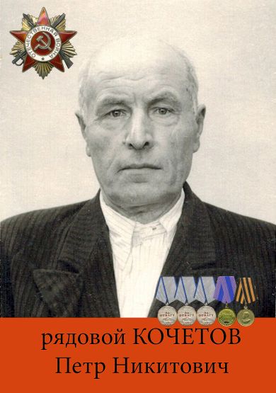 Кочетов Пётр Никитович