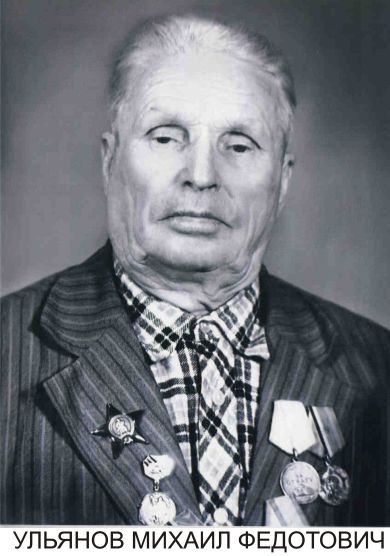 Ульянов  Михаил Федотович