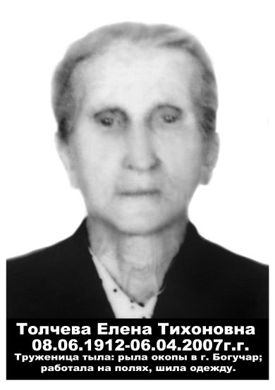 Толчева Елена Тихоновна  