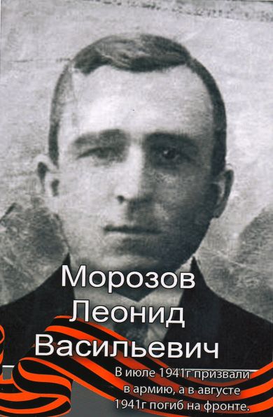 Морозов Леонид Васильевич