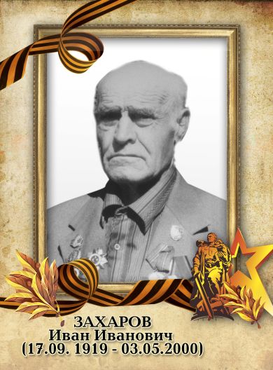 Захаров Иван Иванович
