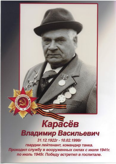 Карасев Владимир Васильевич