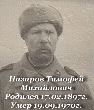 Назаров Тимофей  Михайлович 