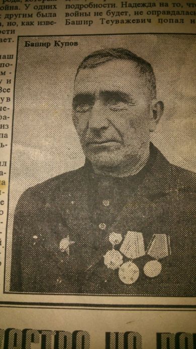 Купов Башир Теуважевич