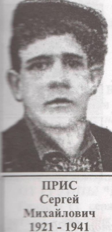 Прис Сергей Михайлович