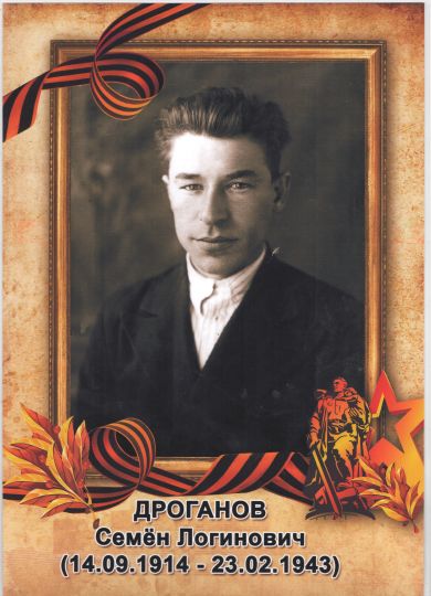 Дроганов Семён Логинович