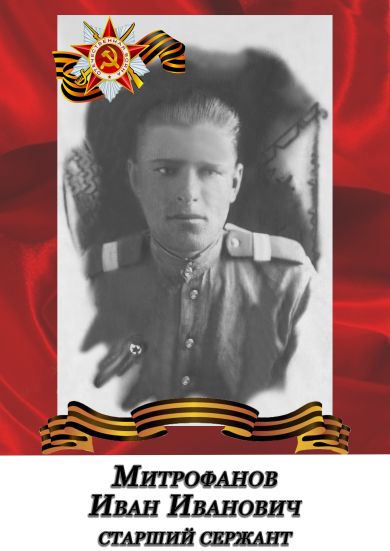 Митрофанов Иван Иванович