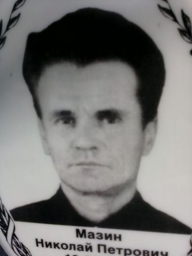 Мазин Николай Петрович