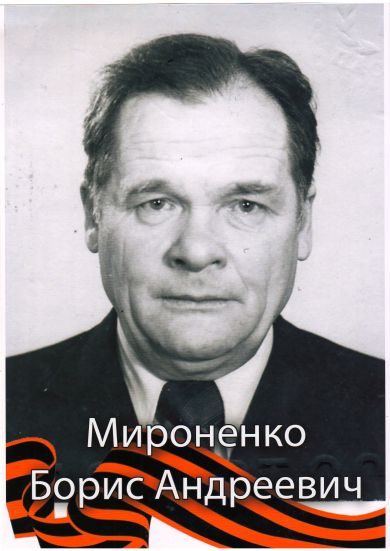 Мироненко Борис Андреевич