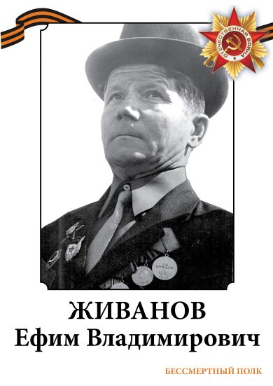 Живанов Ефим Владимирович