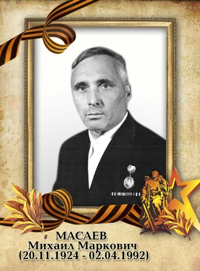 Масаев Михаил Маркович