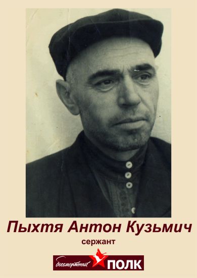 Пыхтя Антон Кузьмич