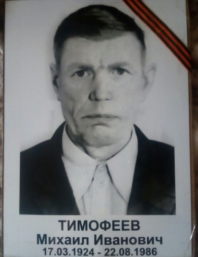 Тимофеев Михаил Иванович