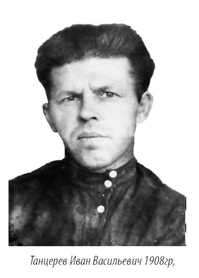 Танцеров Иван Васильевич