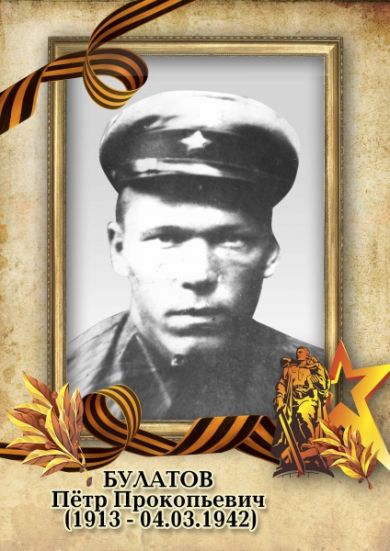 Булатов Пётр Прокопьевич