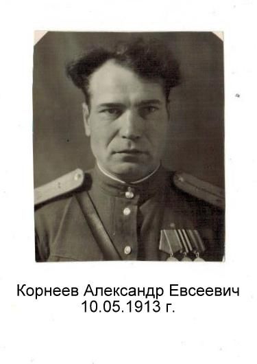 Корнеев Александр Евсеевич