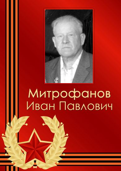 Митрофанов Иван Павлович