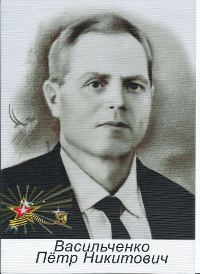 Васильченко Петр Никитович