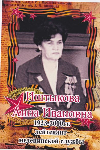 Иштыкова Анна Ивановна, 1923- 2000 гг, 