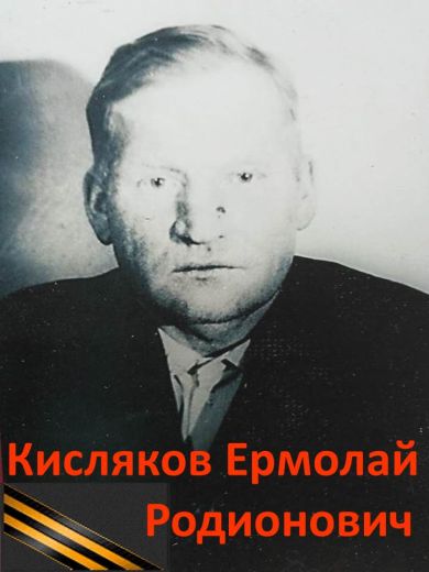 Кисляков Ермолай Родионович